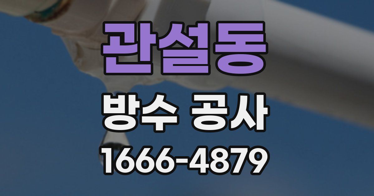 관설동 방수 공사