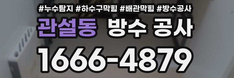 관설동 방수 공사