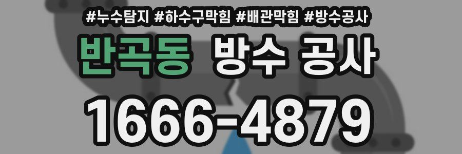 반곡동 방수 공사