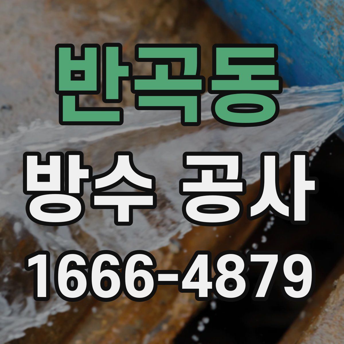 반곡동 방수 공사