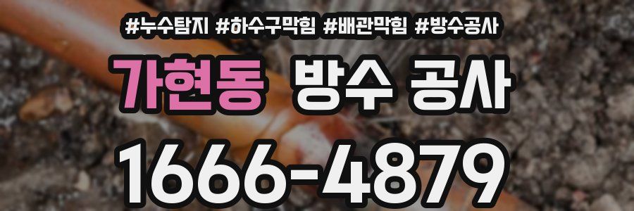 가현동 방수 공사