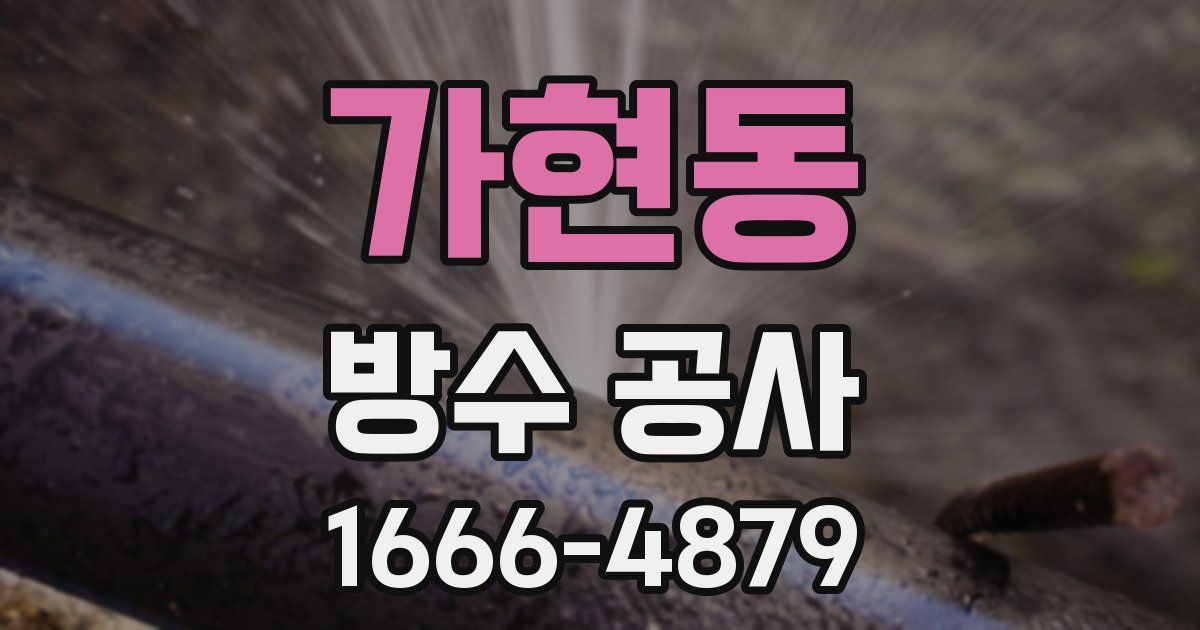 가현동 방수 공사