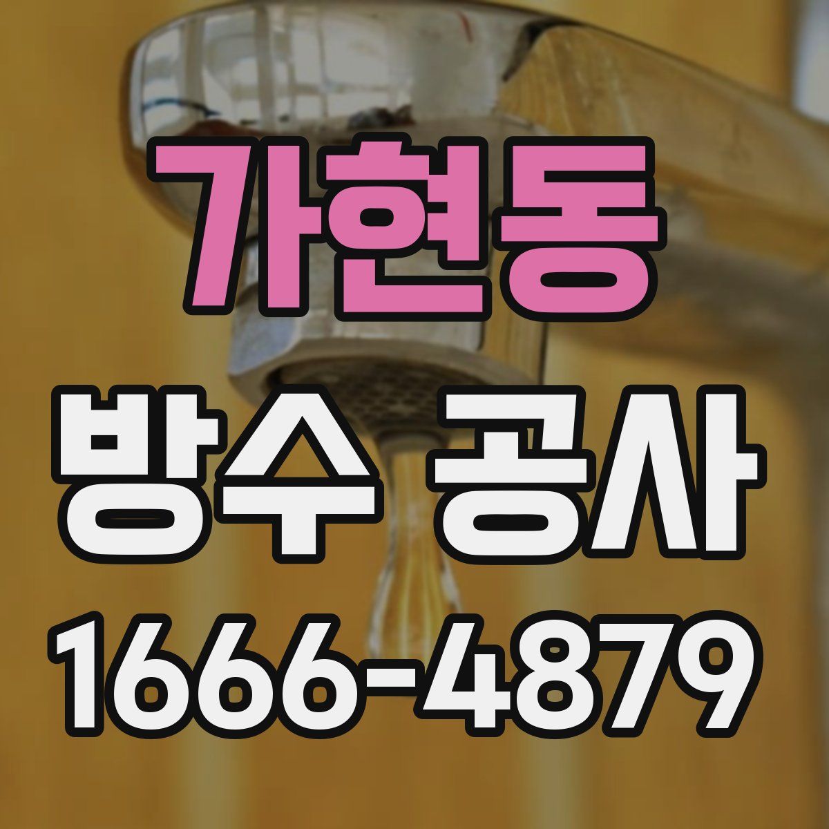 가현동 방수 공사