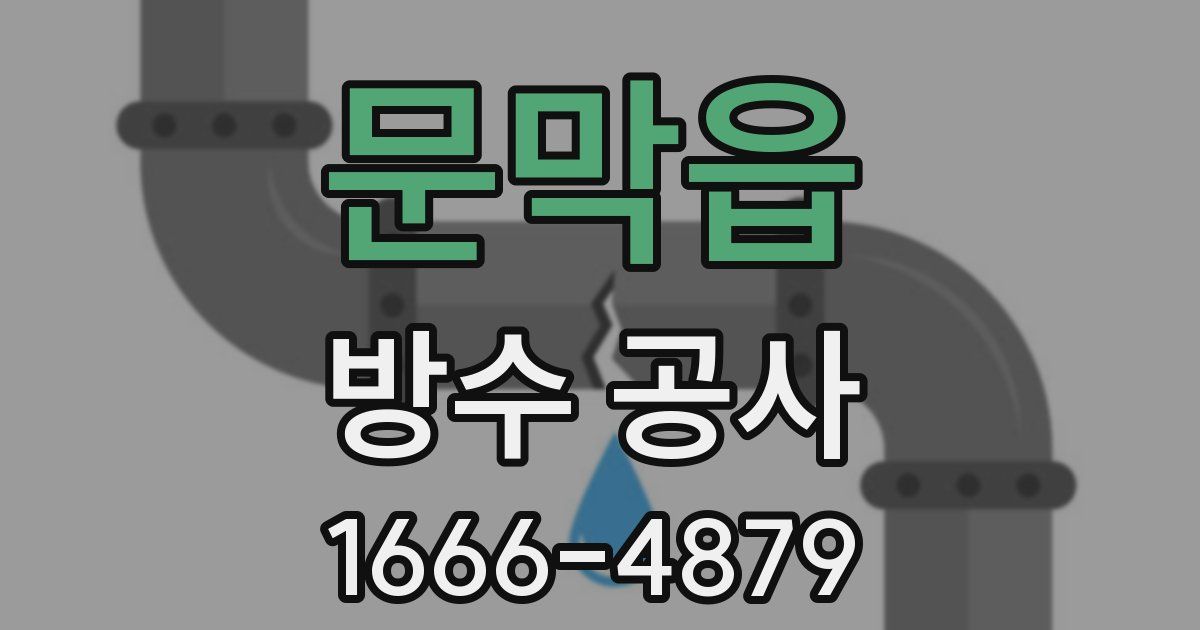문막읍 방수 공사