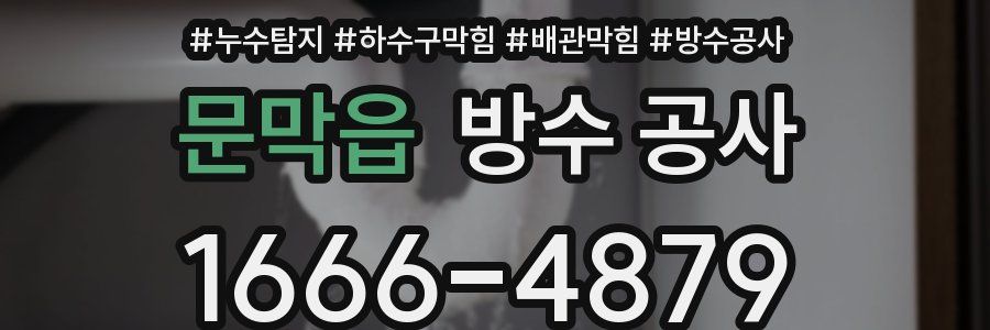 문막읍 방수 공사