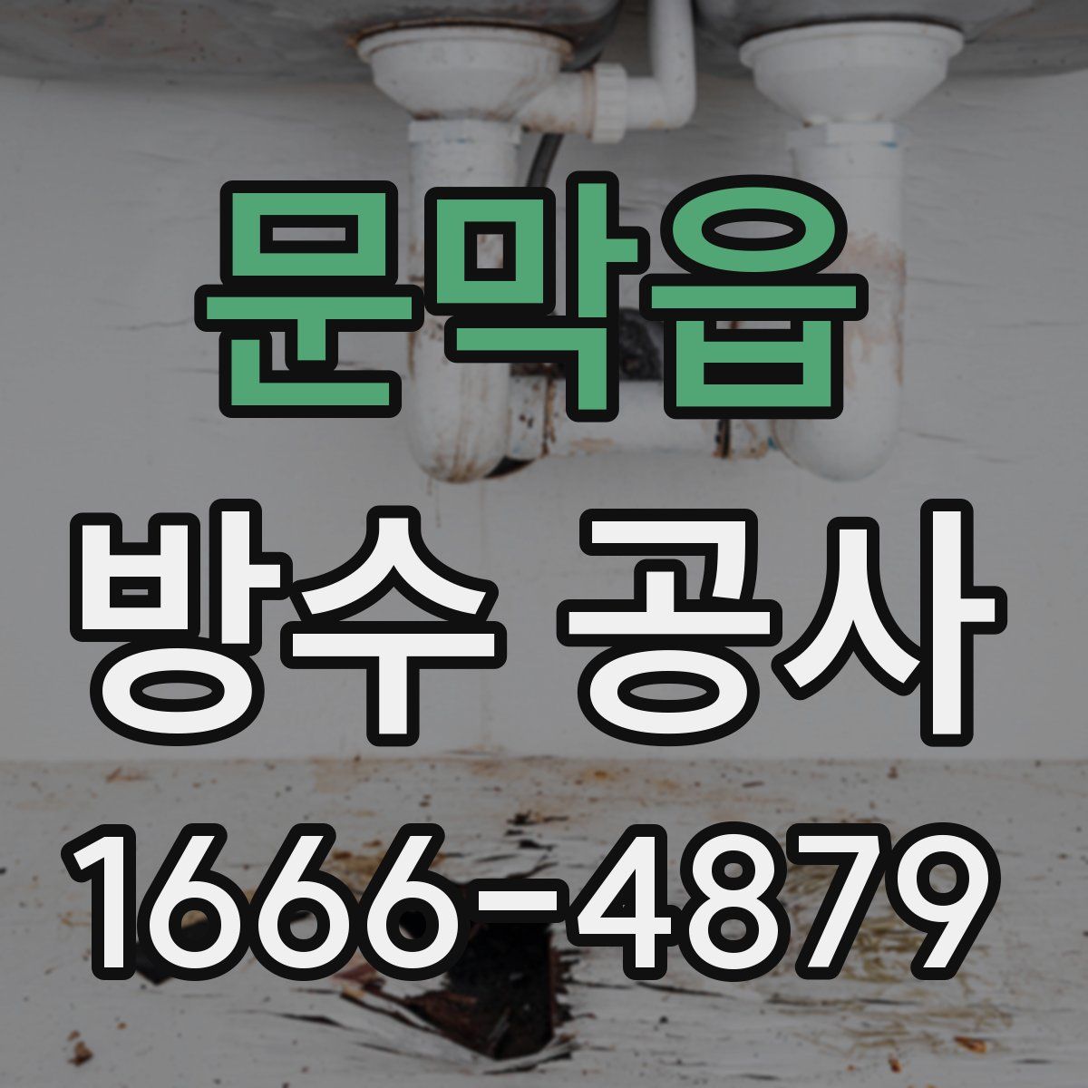 문막읍 방수 공사