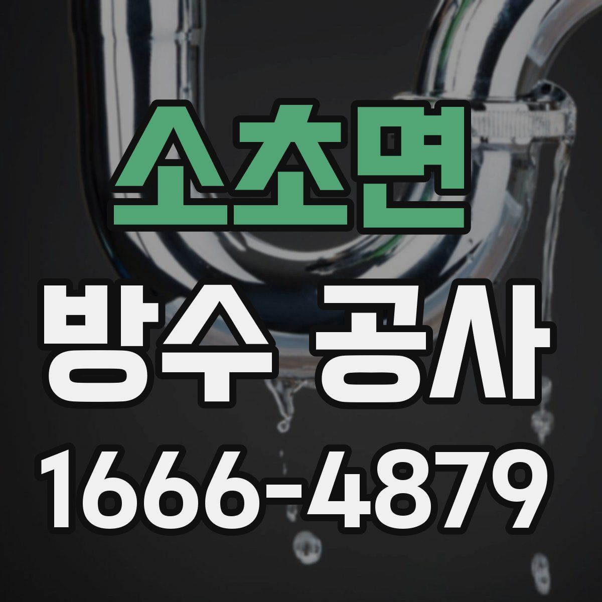 소초면 방수 공사