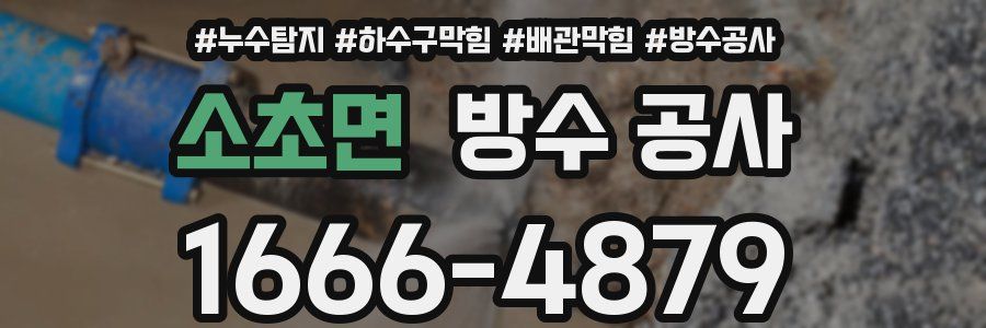 소초면 방수 공사
