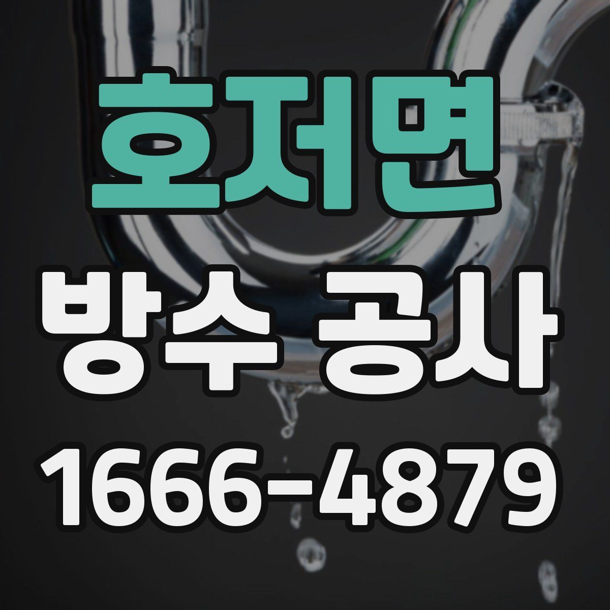 호저면 방수 공사