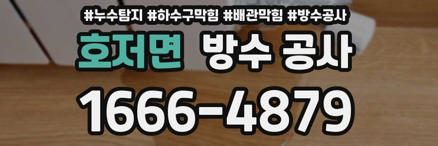 호저면 방수 공사