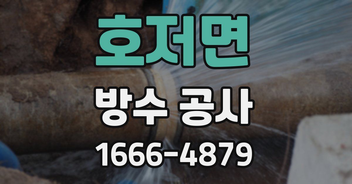 호저면 방수 공사