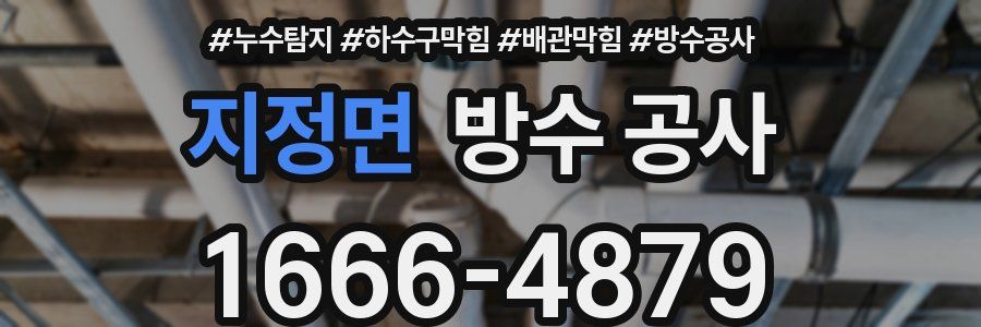 지정면 방수 공사