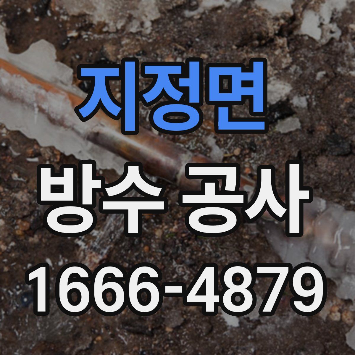 지정면 방수 공사