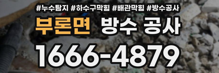 부론면 방수 공사