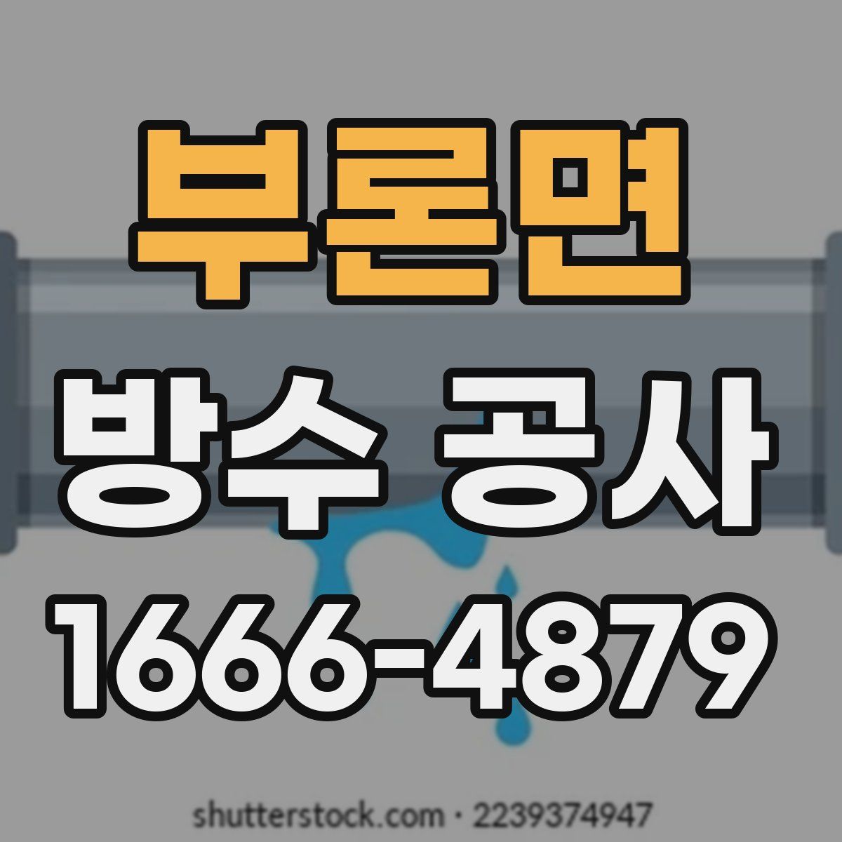 부론면 방수 공사