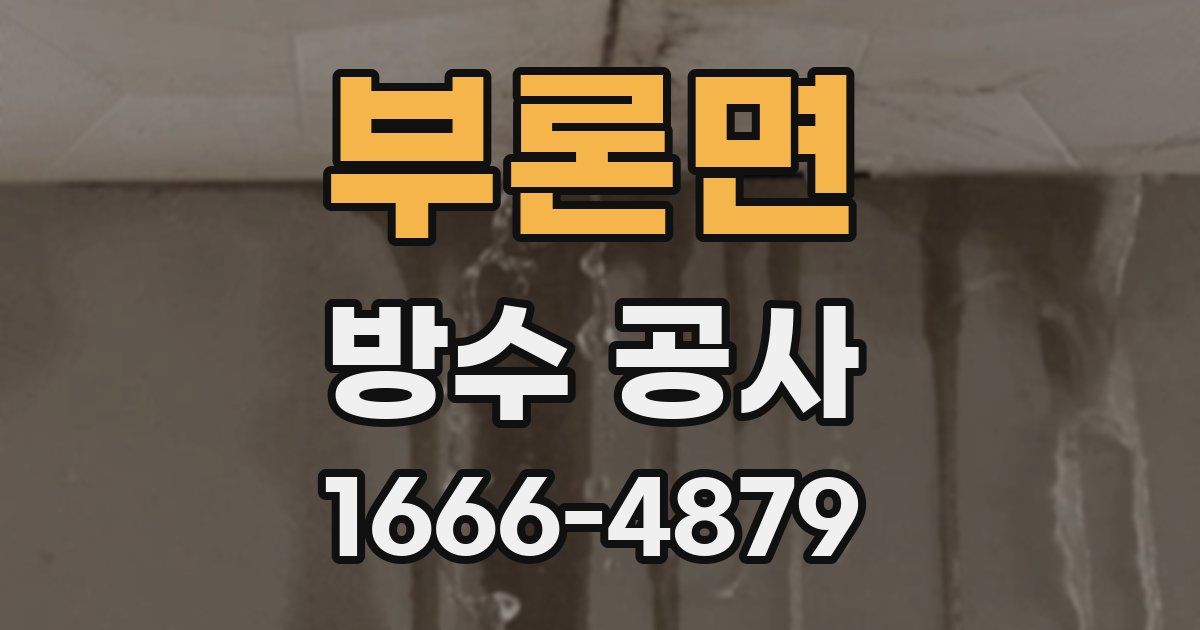 부론면 방수 공사