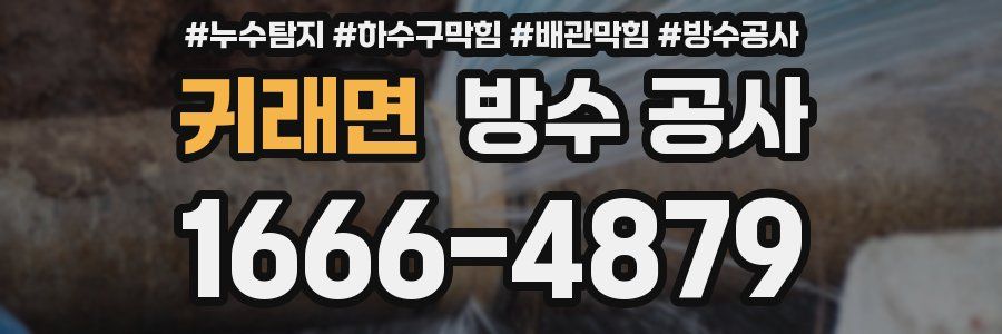 귀래면 방수 공사