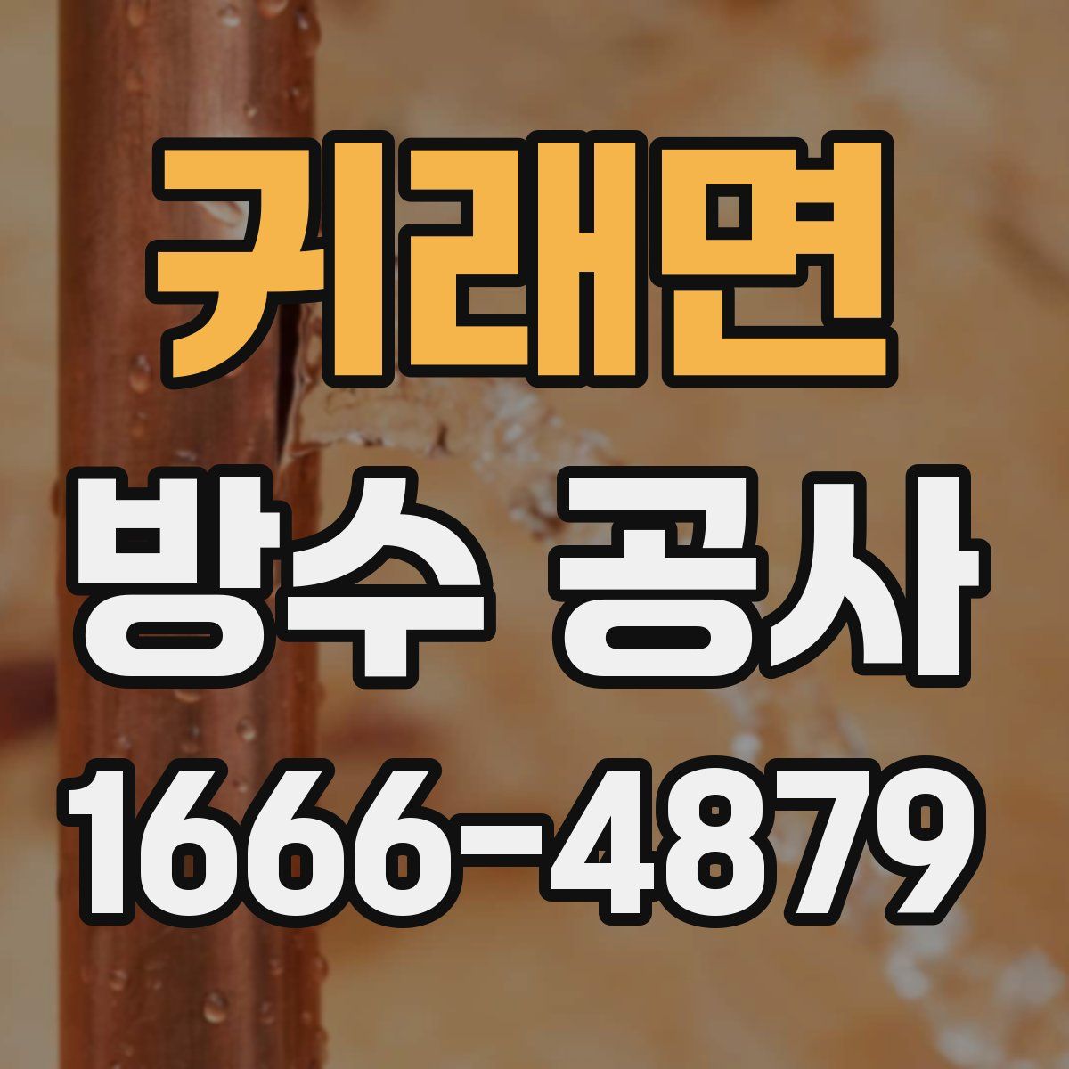 귀래면 방수 공사
