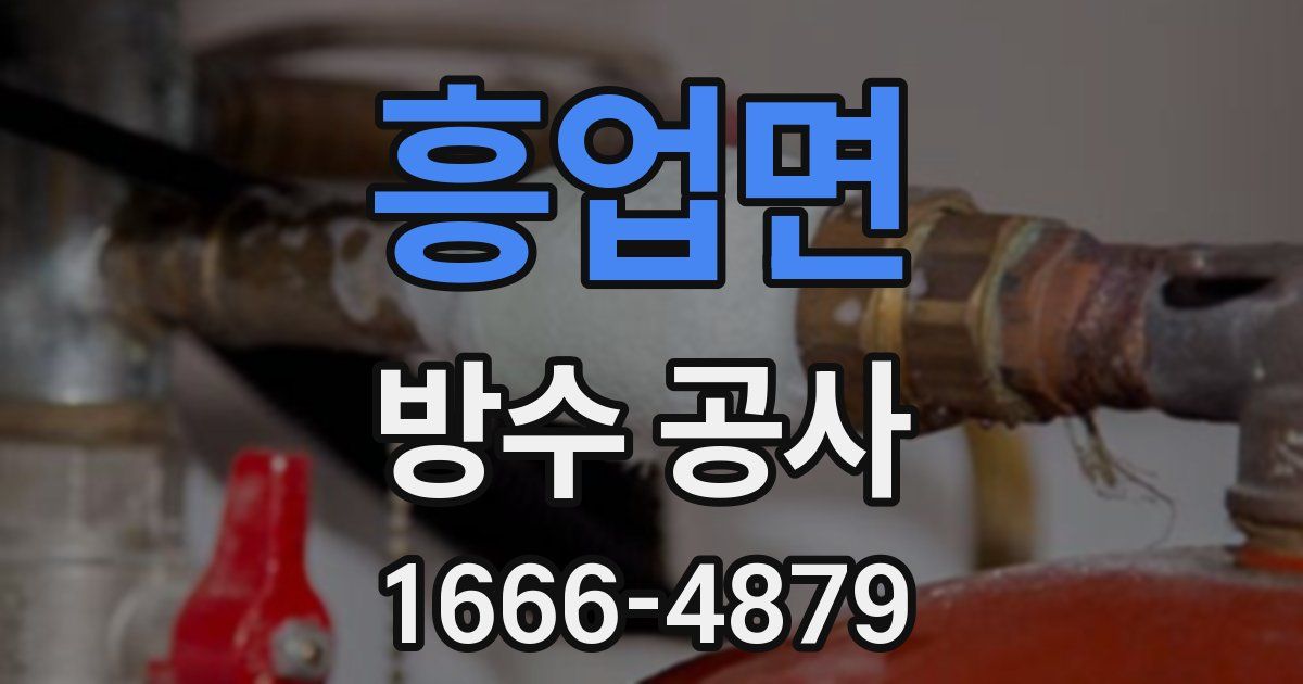 흥업면 방수 공사