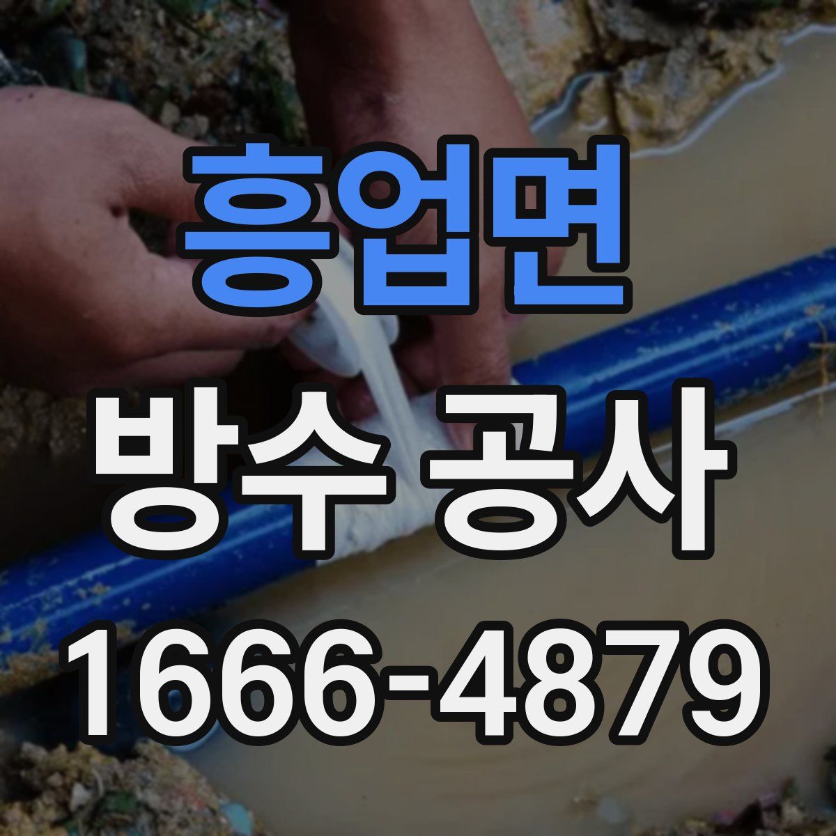흥업면 방수 공사