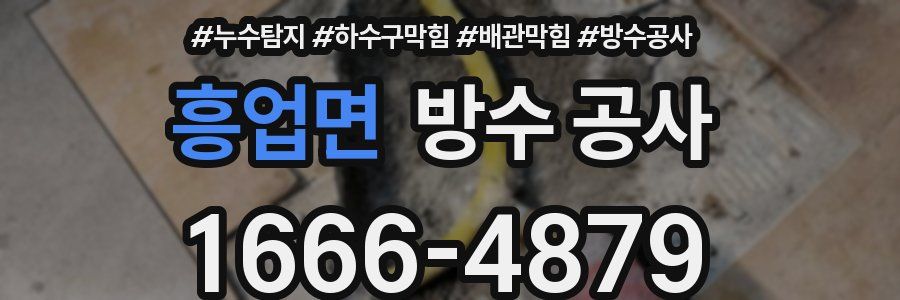 흥업면 방수 공사