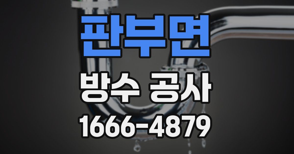 판부면 방수 공사