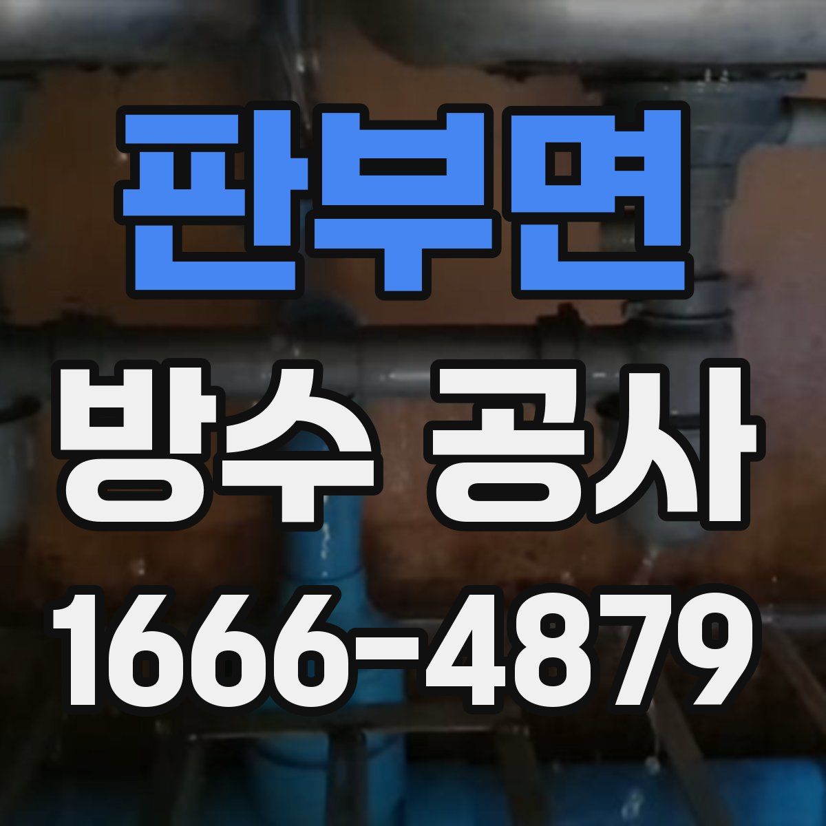 판부면 방수 공사