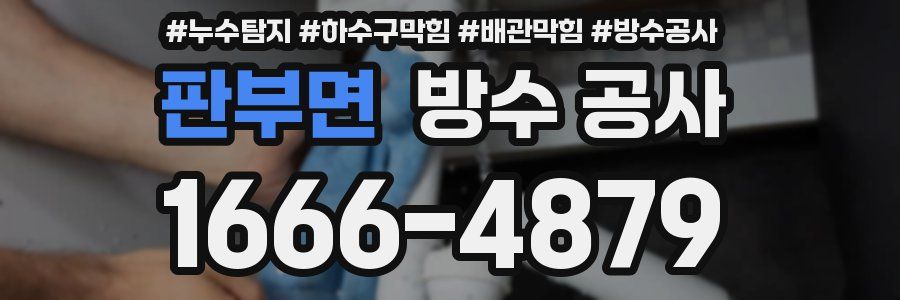 판부면 방수 공사
