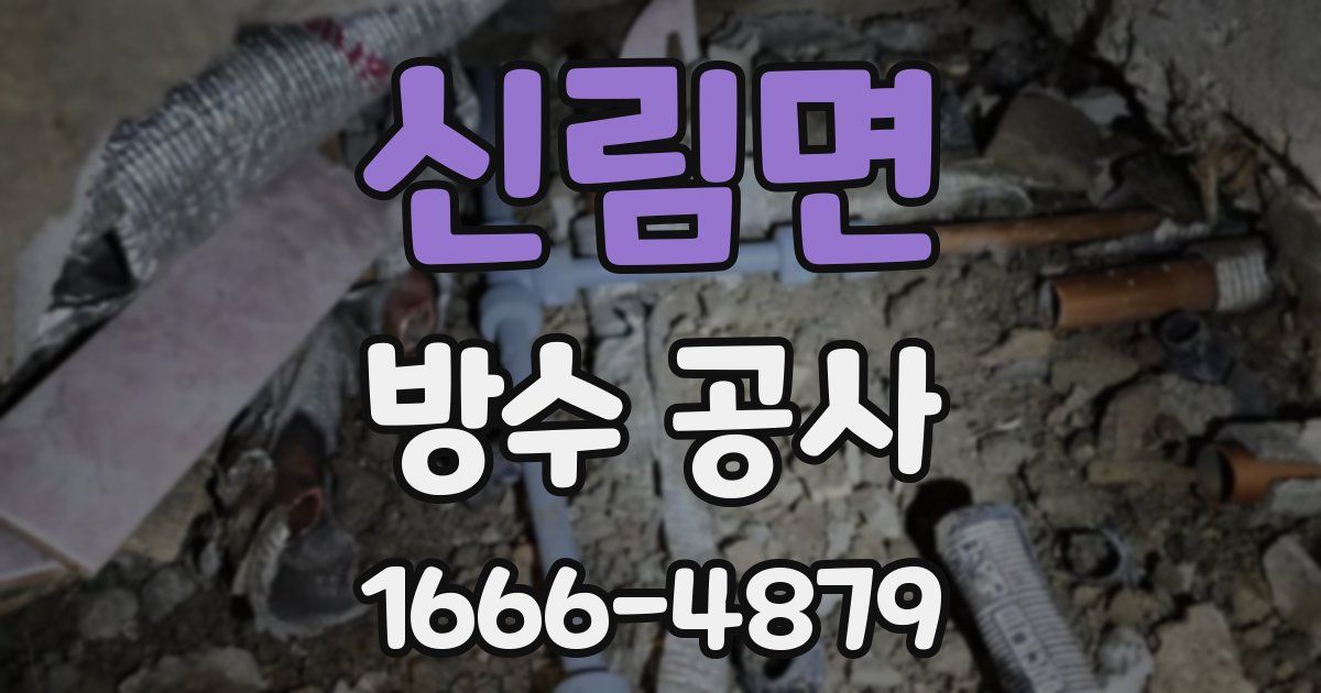 신림면 방수 공사
