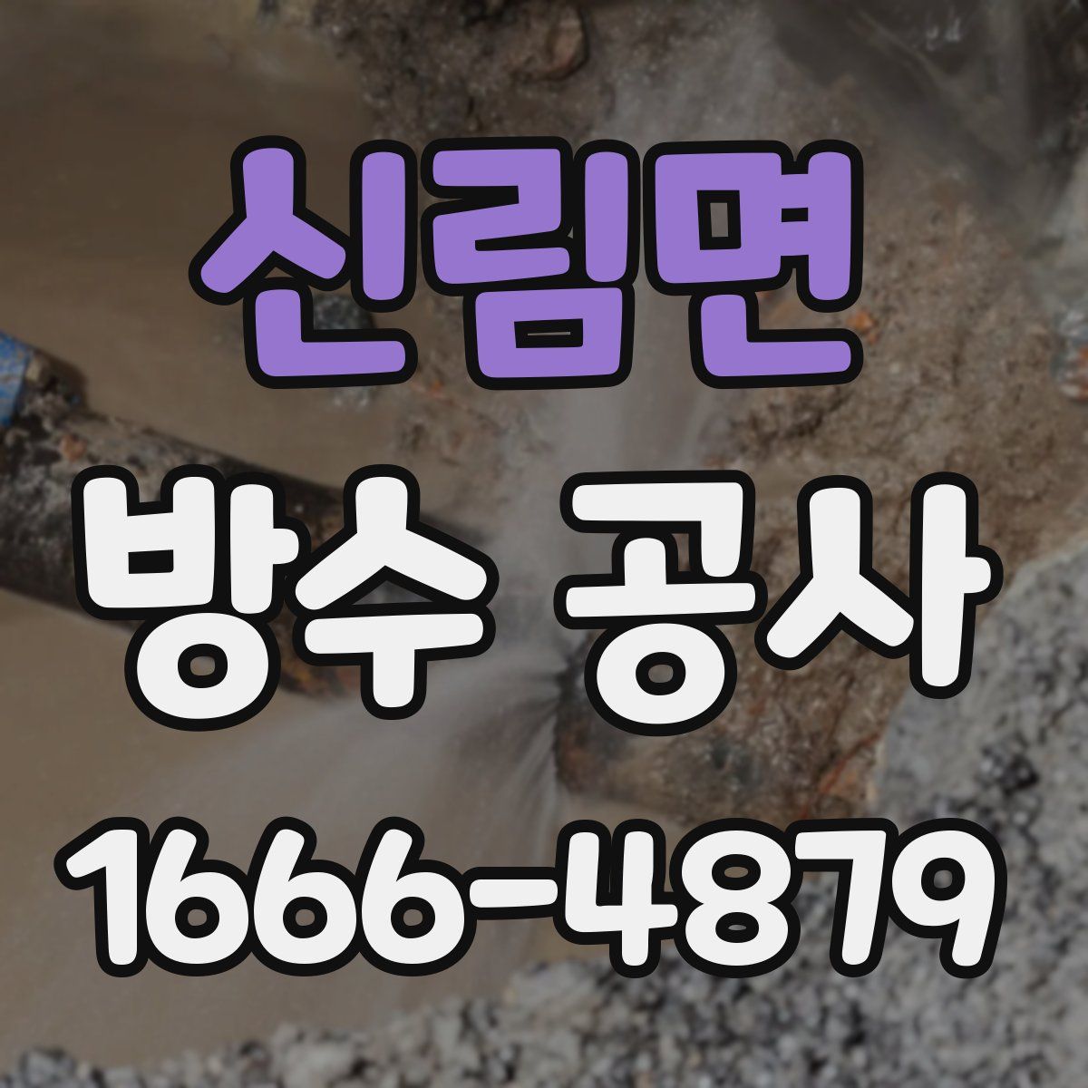 신림면 방수 공사
