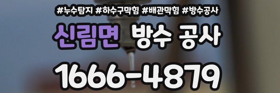 신림면 방수 공사