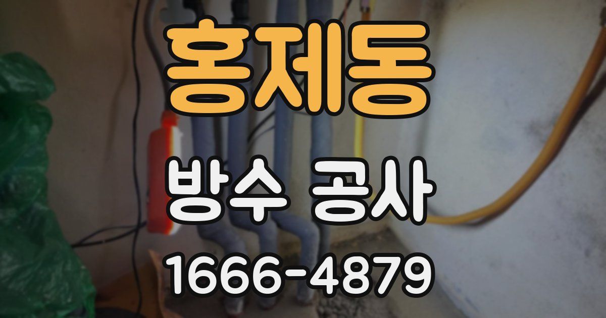 홍제동 방수 공사