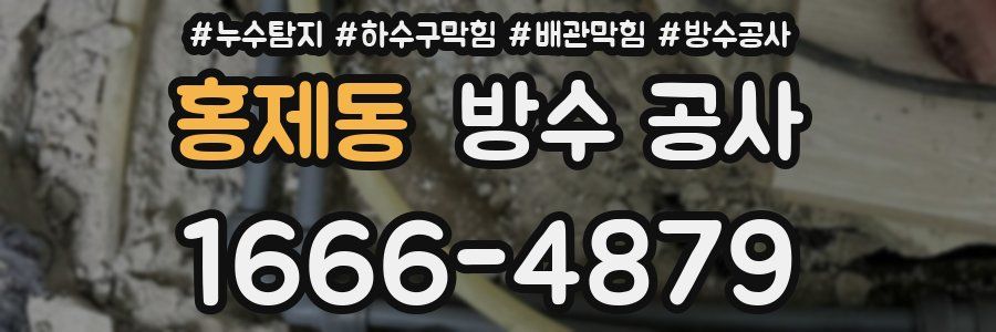 홍제동 방수 공사