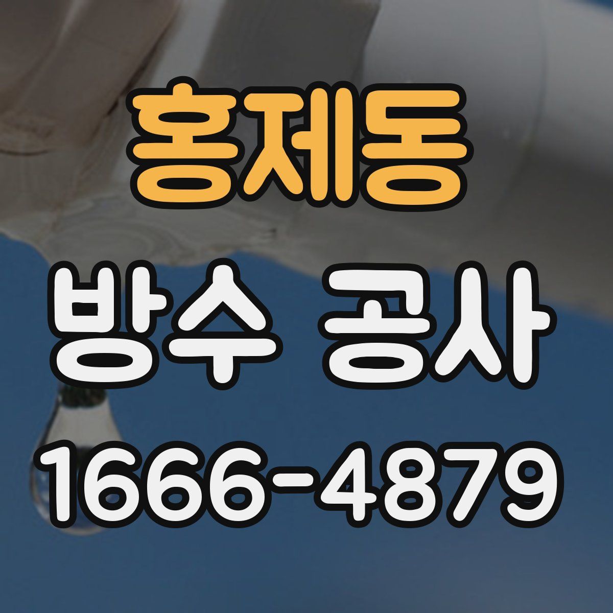 홍제동 방수 공사