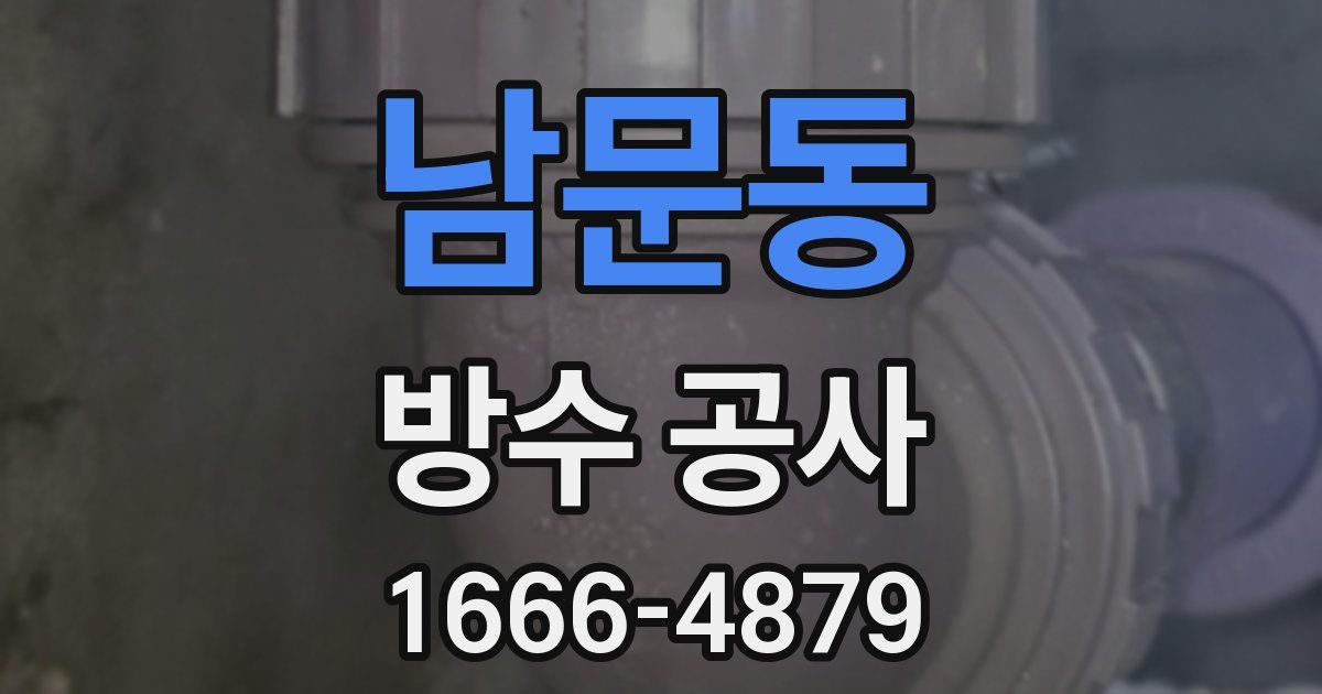 남문동 방수 공사