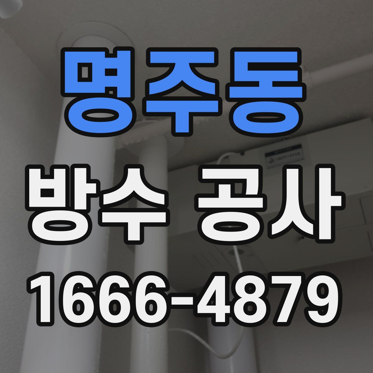 명주동 방수 공사