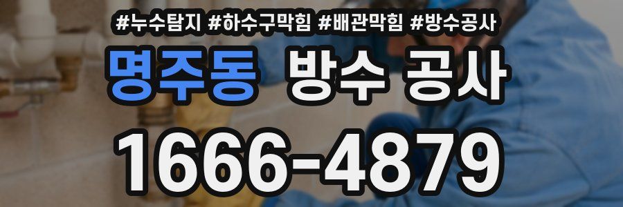 명주동 방수 공사