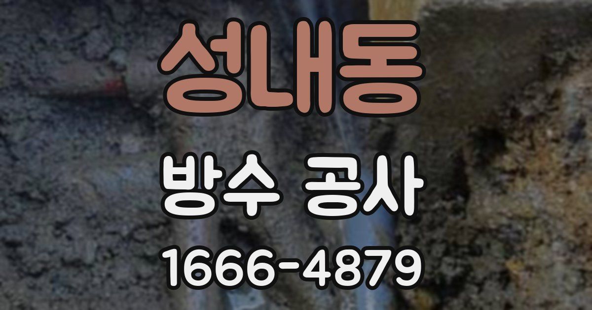 성내동 방수 공사