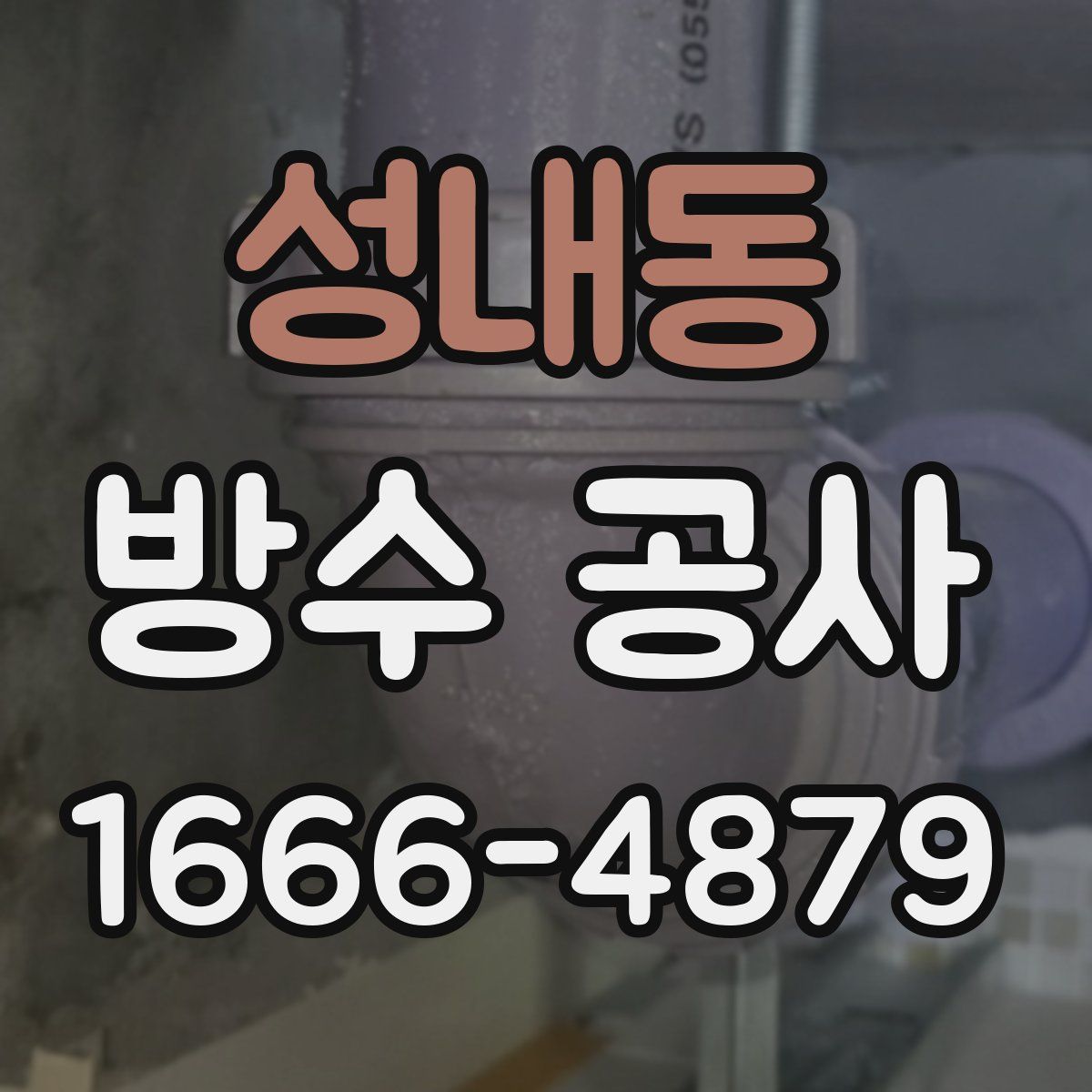 성내동 방수 공사