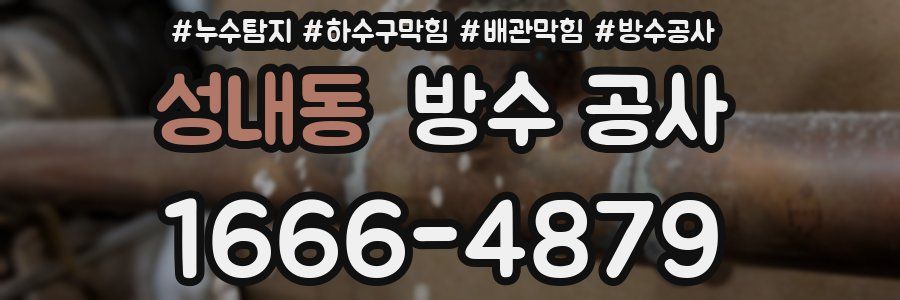 성내동 방수 공사