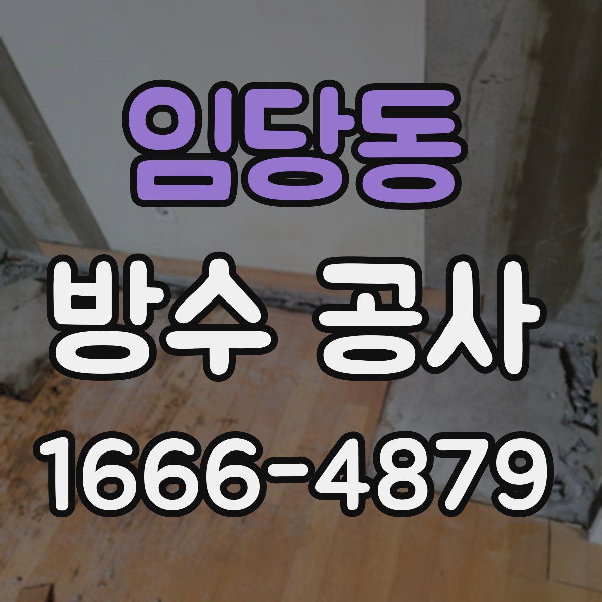 임당동 방수 공사