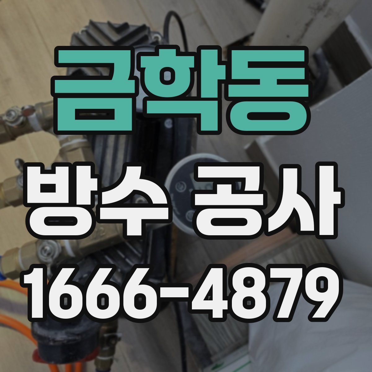 금학동 방수 공사