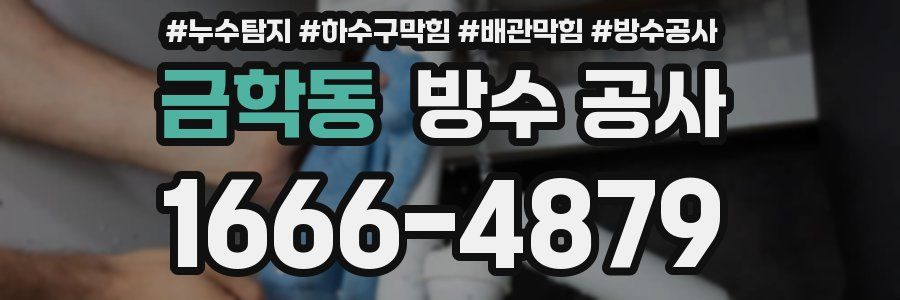 금학동 방수 공사