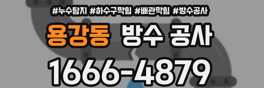 용강동 방수 공사