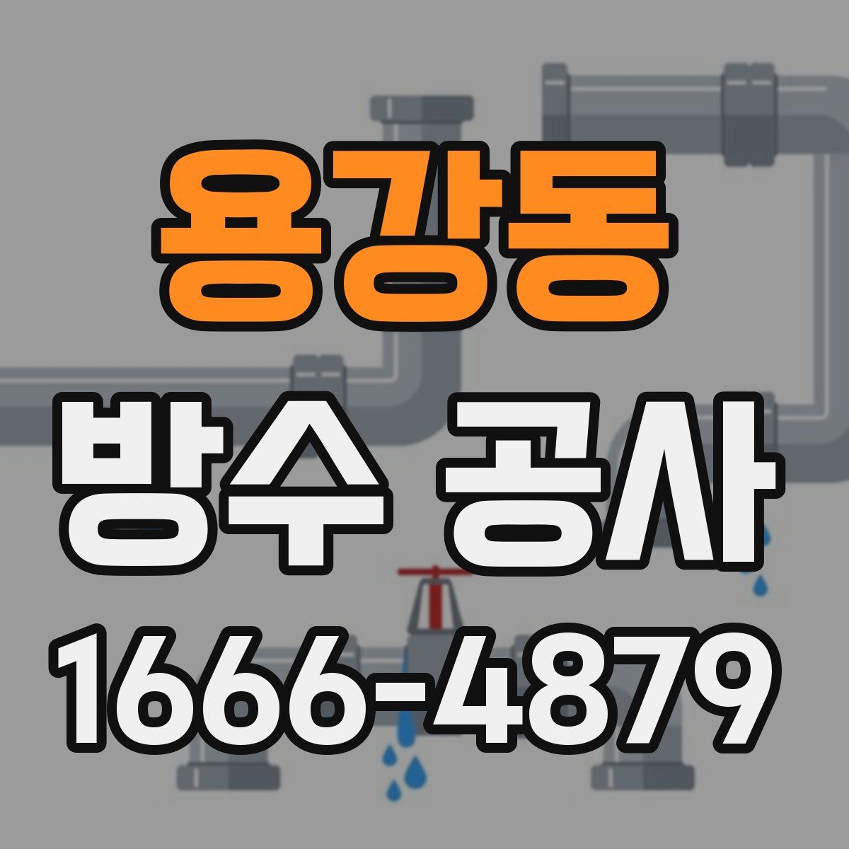용강동 방수 공사