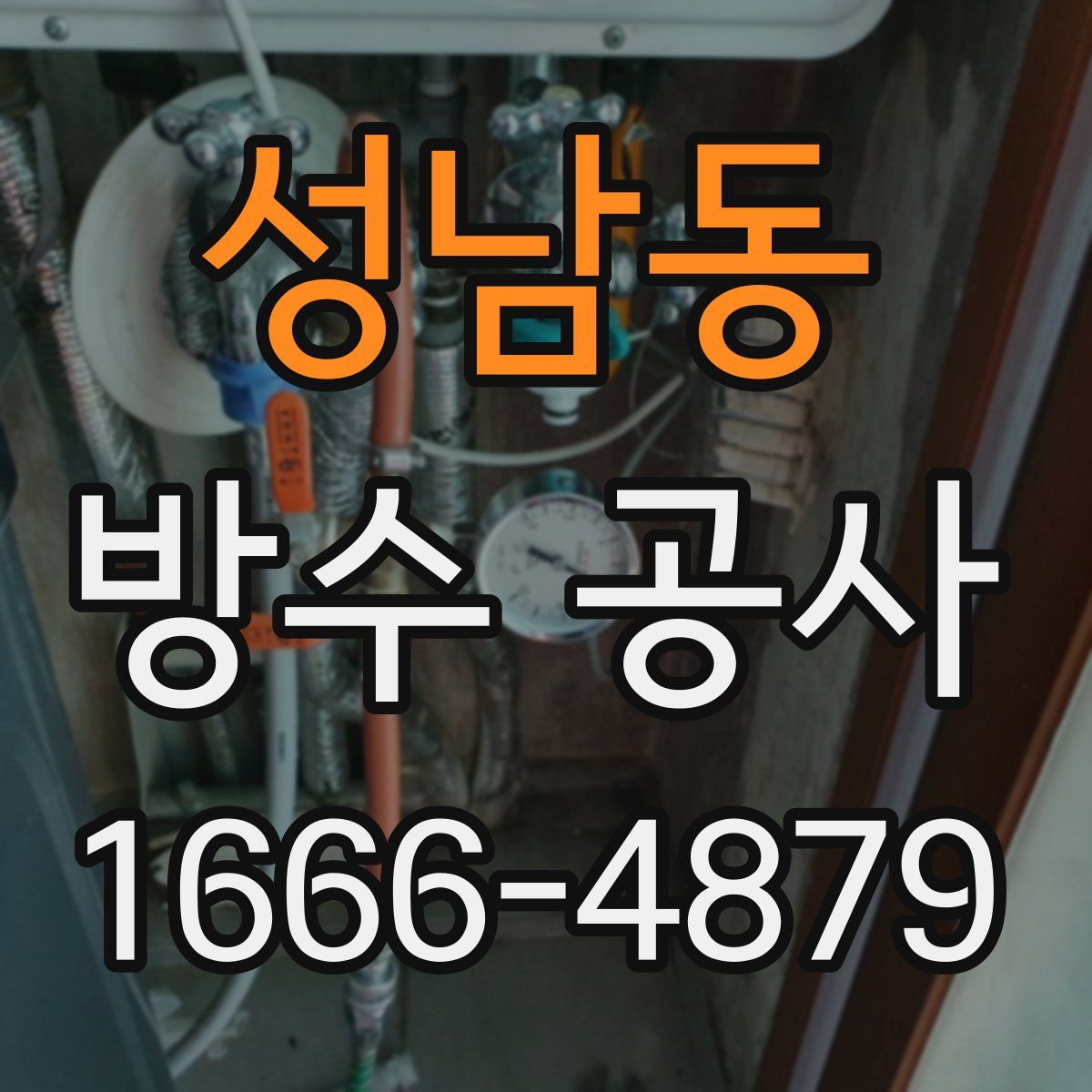 성남동 방수 공사
