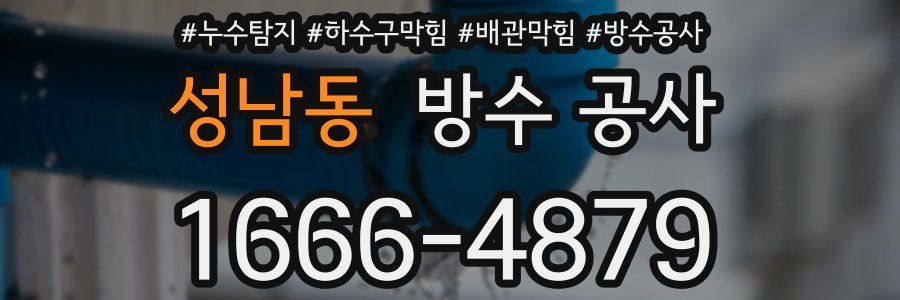 성남동 방수 공사