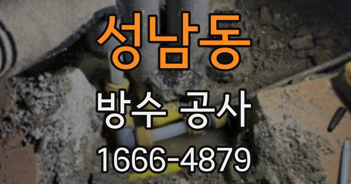 성남동 방수 공사