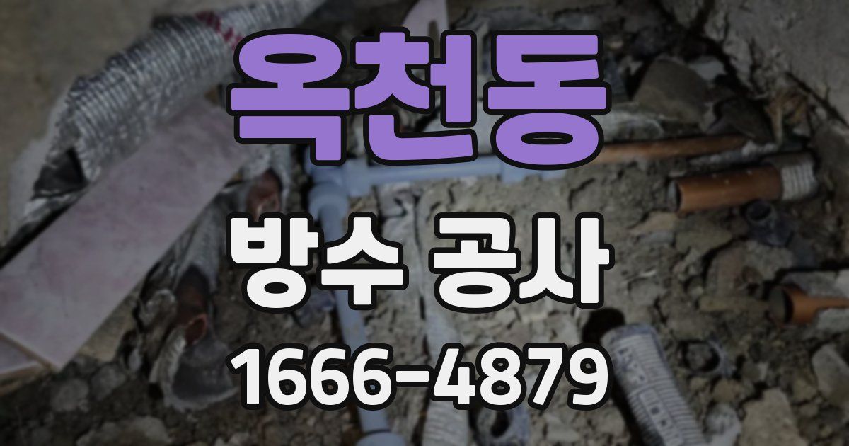 옥천동 방수 공사