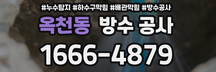 옥천동 방수 공사